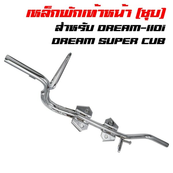 เหล็กพักเท้าดรีม DREAM-110i