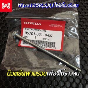 สลักเกลียวหน้าแปลน 6x110 น็อตยึดฝาครอบเฟืองโซ่ราวลิ้นเวฟ100/125R