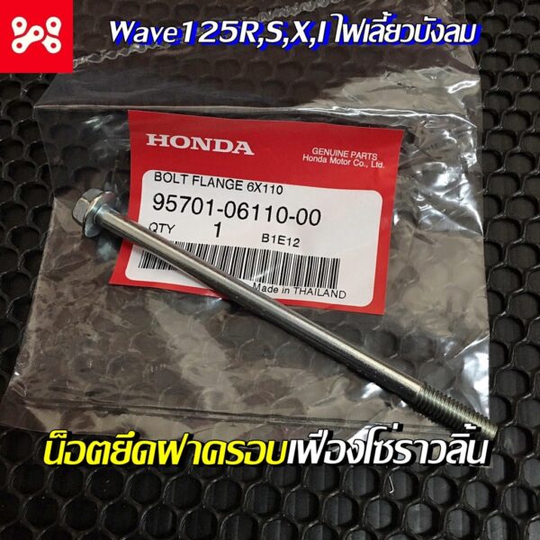 สลักเกลียวหน้าแปลน 6x110 น็อตยึดฝาครอบเฟืองโซ่ราวลิ้นเวฟ100/125R