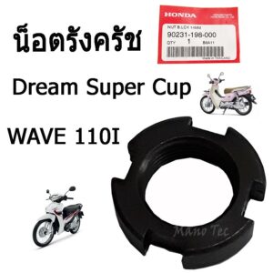 น็อตรังครัช ( น๊อตรังครัช )  Wave110i  Dream Super Cup  อะไหล่แท้ศูนย์ อะไหล่เดิม อย่างดี