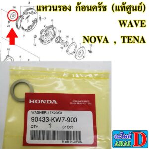 แหวนรอง ก้อนครัช (แท้ศูนย์) HONDA wave