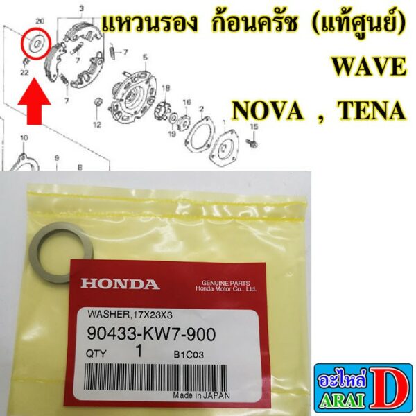 แหวนรอง ก้อนครัช (แท้ศูนย์) HONDA wave