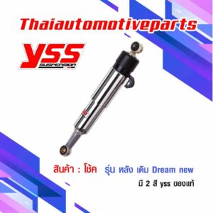 โช้ค YSS แท้ โช้คหลังเดิม ใช้สำหรับดรีม dream มี 2 สี โช้ค โช้คคู่ ดรีม โช้คเดิม super cub ซุปเปอร์ คัพ