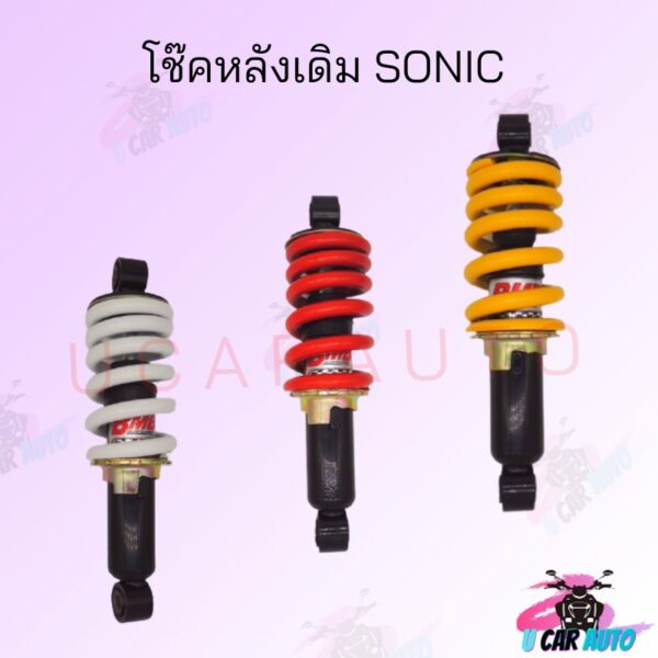 โช๊คหลังเดิม  SONIC  มีสามสีให้เลือก แดง/เหลือง/ขาว สินค้าคุณภาพดี ราคาถูกมาก สินค้าพร้อมส่ง