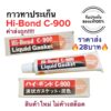 ส่งไวใน1วัน  กาวทาประเก็น Hi-Bond C-900