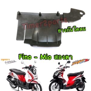 Fino Mio ** ยางกันโคลน (ติดหม้อกรอง) ** แท้ศูนย์ 19S-F1691-00