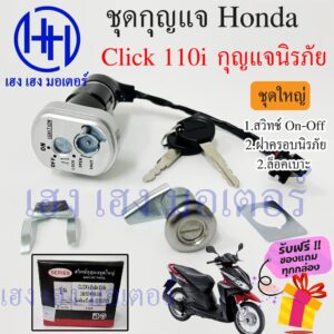 สวิทกุญแจ Click 110i กรอบนิรภัย Honda Click 110i ฮอนด้าคลิก สวิทช์กุญแจ สวิซกุญแจ สวิตกุญแจ ร้าน เฮง เฮง มอเตอร์