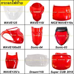 HMA ฝาครอบไฟท้าย+แผ่นใส สำหรับ รถมอเตอร์ไซค์ทั่วไป ฝาครอบไฟท้าย ครอบไฟท้ายเวฟ ครอบไฟท้ายเวฟ125R เวฟ110i เวฟ110s เวฟ100s