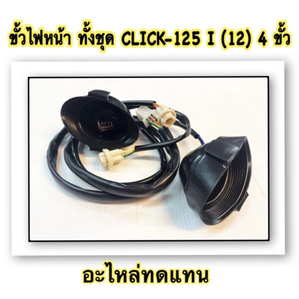 ขั้วไฟหน้า ทั้งชุด   CLICK-125 I (12) 4 ขั้ว อะไหล่ทดแทน