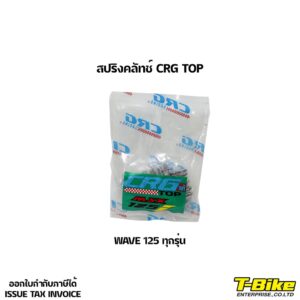 สปริงคลัทช์ CRG 125-125i / MSX TOP