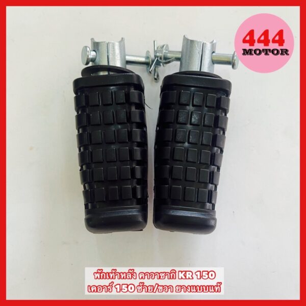 พักเท้าหลัง คาวาซากิ KR 150 เคอาร์ 150 ซ้าย/ขวา ยางแบบแท้