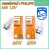 หลอดไฟหน้า PHILIPS ฟิลิปส์ M5 Essential 12V 25/25W 12V 35/35W P15d-25-1 [12153C1 / 12163C1]