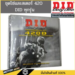 ขนาด 420 ชุดโซ่และสเตอร์DID แท้ มีทุกรุ่น Wave125 Wave110i  Dream supercub2018 Wave125i