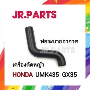 ท่อระบาย​อากาศ HONDA​ UMK435 GX35