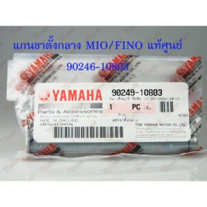 แกนขาตั้งกลาง YAMAHA  MIO/FINO (90246-10803) แท้ศูนย์