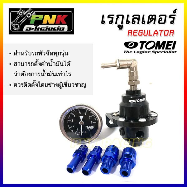 เรกกูเรต เรกูเรเตอร์ TOMEI REGULATOR ชุดเล็ก สำหรับรถระบบหัวฉีด