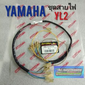 สายไฟ yl2 ชุดสายไฟ yamaha yl2 สายไฟเมน yl2 1ชุด (รุ่นสวิทช์กุญแจอยู่ล่าง)