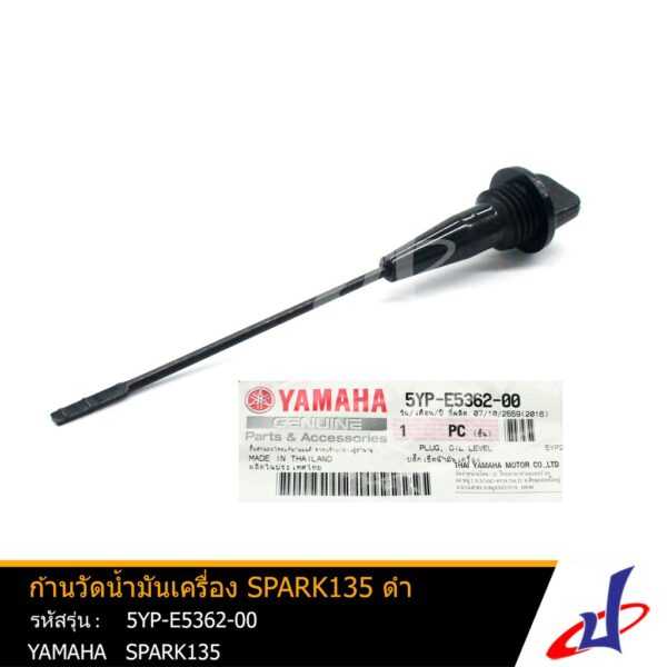 ก้านวัดน้ำมันเครื่อง ยามาฮ่า สปาร์ค 135 สีดำ YAMAHA SPARK 135 (5YP) อะไหล่แท้จากศูนย์ YAMAHA (1S7-E5362-00)