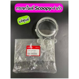 ฝาครอบเรือนไมล์ กระจกไมล์ แท้ศูนย์ SCOOPY-i เก่า ไฟเลี้ยวแยก (37211-KYT-901)