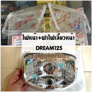 ไฟหน้า DREAM125 พร้อม ฝาไฟเลี้ยว DREAM125 (1 คู่) ดรีม125 ยี่ห้อ HMA