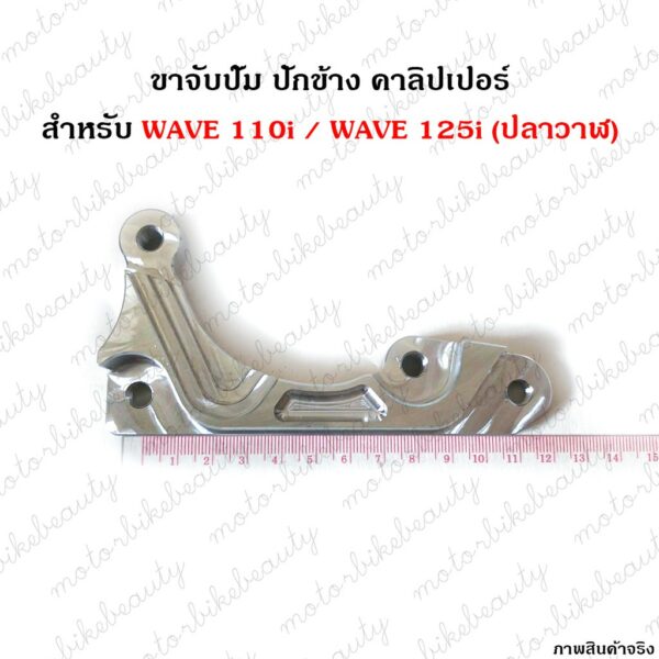 NUI RACING ปักข้าง สำหรับ WAVE 110i และ WAVE 125i (ปลาวาฬ) ขาจับปั้มปักข้าง / ด้วง