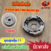 ผ้าครัชช์ MIO FINO NOUVO MX ผ้าครัช ผ้าครัช 3 ก้อน + จาน ใส่รุ่น มีโอ ฟีโน นูโว  สินค้าคุณภาพ  พร้อมส่ง พร้อมใช้งาน