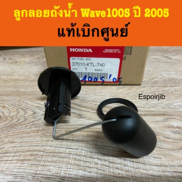 เกย์วัดน้ำมันเบนซิล ลูกลอยถังน้ำมัน เวฟ100s wave100s ปี 2005  แท้เบิกศูนย์ รหัส 37010-KTL-740