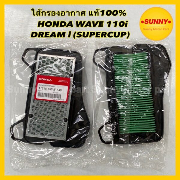 HONDAแท้! [17210-KWW-640] ไส้กรองอากาศ สำหรับ HONDA รุ่น WAVE 110i / DREAM i SUPERCUP กรองอากาศ เวฟไอ พร้อมส่งค่ะ