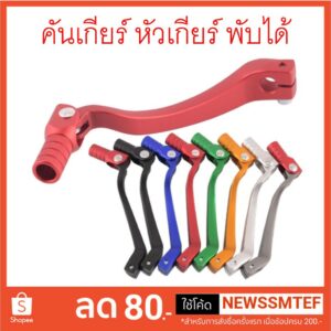 คันเกียร์ คันเกียร์พับได้ อลูมิเนียม หลากสี lสำหรับ CRF250-300 KLX230 KLX150 WR155 แบบโค้ง