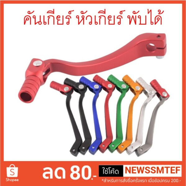 คันเกียร์ คันเกียร์พับได้ อลูมิเนียม หลากสี lสำหรับ CRF250-300 KLX230 KLX150 WR155 แบบโค้ง