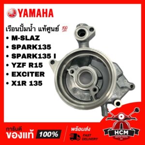 เรือนปั้มน้ำ M SLAZ / SPARK135 / SPARK135 I / R15 / EXCITER / X1R 135 / สปาร์ค135 แท้   2ND-E1185-00 / 5YP-E1185-00