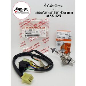 ขั้วไฟหน้าชุด + หลอดไฟหน้า3ขา Osram สำหรับรถ MSX-125