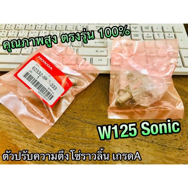 ตัวปรับความตึงโซ่ราวลิ้น W125 SONIC เกรดA ตัวตั้งโซ่ราวลิ้น ตัวปรับตึงโซ่