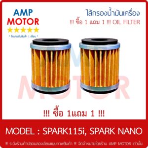 !!! ซื้อ 1 แถม 1 !!! ไส้กรองน้ำมันเครื่อง (เกรด A) สปาร์ค115ไอ สปาร์ค นาโน SPARK115i