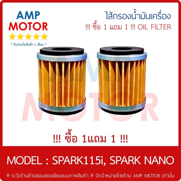 !!! ซื้อ 1 แถม 1 !!! ไส้กรองน้ำมันเครื่อง (เกรด A) สปาร์ค115ไอ สปาร์ค นาโน SPARK115i