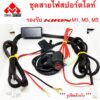 ชุดสายไฟ รีเลย์ หลอดสปอร์ตไลต์ มอเตอร์ไซค์ สำหรับ รุ่น M1