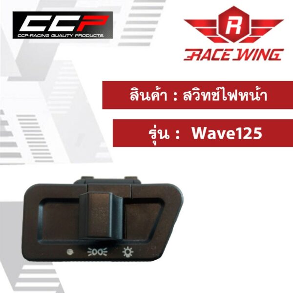 สวิทช์ไฟหน้า Wave125 มอเตอร์ไซค์ เวฟ