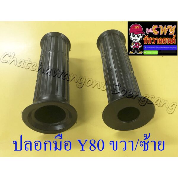 ปลอกมือ(ปลอกแฮนด์) Y80 ขวา/ซ้าย (คู่) (016668)