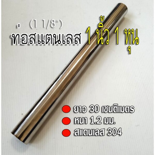 ท่อสแตนเลส 1 นิ้ว 1 หุน (1 1/8") ยาว 30 เซนติเมตร หนา 1.2 มม. ท่อสแตนเลส304