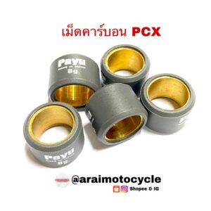 เม็ดตุ้มน้ำหนักคาร์บอน แต่ง Payu pcx125/150/150led (เบอร์8