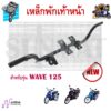 เหล็กพักเท้าหน้า WAVE 125 เชื่อมหนา เเข็งแรง ทนทาน สำหรับรุ่นเวฟ125