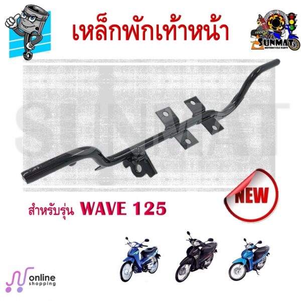 เหล็กพักเท้าหน้า WAVE 125 เชื่อมหนา เเข็งแรง ทนทาน สำหรับรุ่นเวฟ125