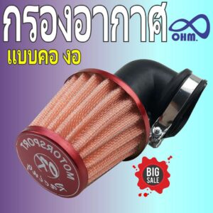 เอ็นโปร กรองเปลือยแห้ง >อะลูมิเนียม< งอ N-Pro เอ็นโปร สีส้มขอบแดง