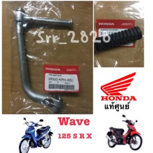 คันสตาร์ทพร้อมยางหุ้ม WAVE-125