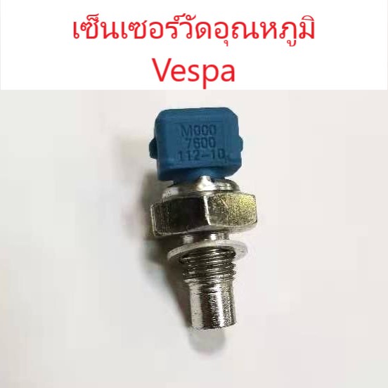 เซนเซอร์วัดอุณหภูมิ / Vespa เซนเซอร์ อุณหภูมิ / Primavera / LX / S / GTS