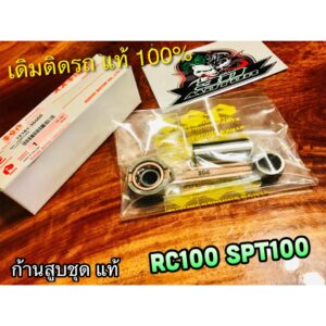 แท้ 12161-35500 ก้านสูบชุด RC100 SPT RC80 rc110 Crystal ชุด ก้านสูบ แท้ 100%