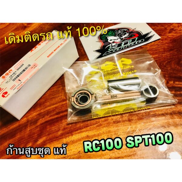 แท้ 12161-35500 ก้านสูบชุด RC100 SPT RC80 rc110 Crystal ชุด ก้านสูบ แท้ 100%