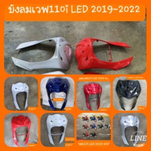 บังลมเวฟ110i LED ปี2019 - 2023  รถHONDA สินค้าเกรดA