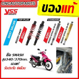 โช๊คแก๊ส YSS SUZUKI SMASH ปี2011 ขึ้นไป รุ่น TOP-PLUS / Standard สูง 340 / 370 มิล ของแต่ง ของมันต้องมี รับประกัน6เดือน