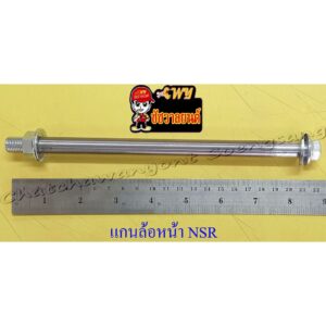 แกนล้อหน้า (เพลาล้อหน้า) NSR150 (12x210 มม.) (35465)